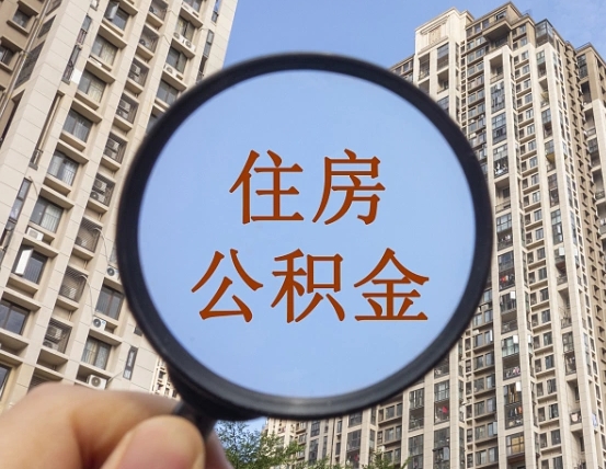 瓦房店住房公积金为什么封存（公积金为啥是封存）